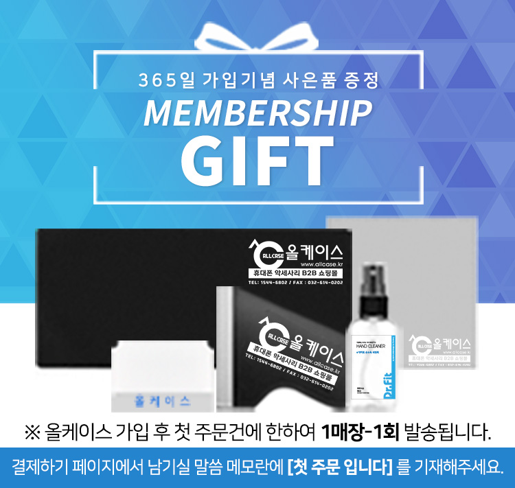 365일 가입기념 사은품 증정. ※올케이스 가입 후 첫 주문건에 한하여 1매장-1회 발송됩니다. 결제하기 페이지에서 남기실 말씀 메모란에 [첫 주문 입니다] 를 기재해주세요.