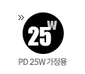 25W가정용
