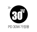 30W가정용