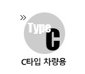 c타입 차랑용