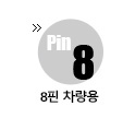 8핀 차량용