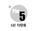 5핀 차량용