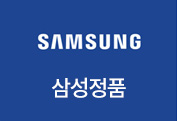 삼성정품 - 따라올 수 없는 명장