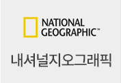 내셔널지오그래픽 - 탐험은 가까이 있다