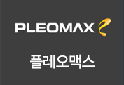 플레오맥스 - 안전하고 견고한 내구성