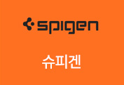 슈피겐 - 세계적으로 인정받은 가치