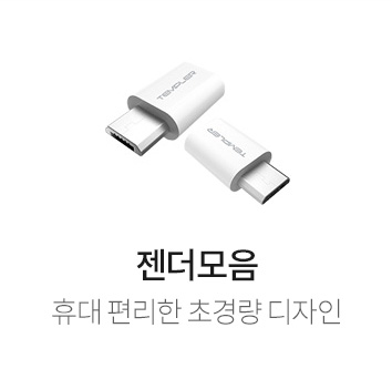 젠더모음 - 휴대 편리한 초경량 디자인