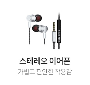 스테레오 이어폰 - 가볍고 편안한 착용감