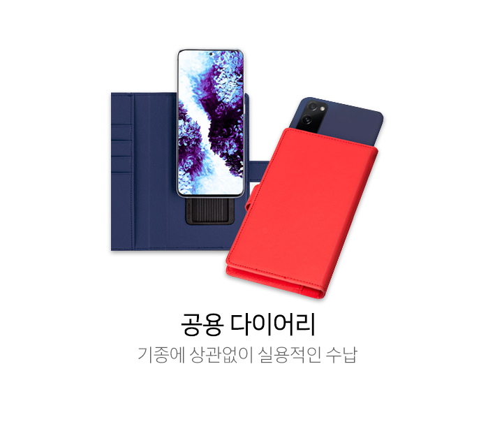 공용 다이어리 - 기종에 상관없이 실용적인 수납
