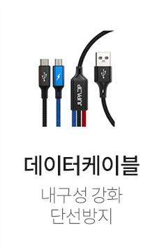 데이터케이블 - 내구성 강화, 단선방지