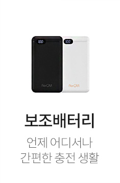 보조배터리 - 언제 어디서나 간편한 충전 생활