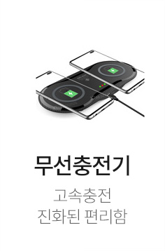 무선충전기 - 고속충전, 진화된 편리함