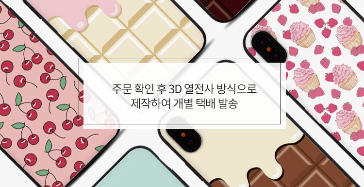 주문제작 상품 - 나만의 디자인케이스, 주문 확인 후 3D 열전사 방식으로 제작하여 개별 택배발송