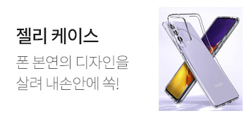젤리 케이스 - 폰 본연의 디자인을 살려 내손안에 쏙!
