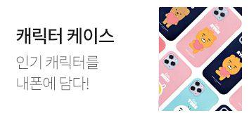 캐릭터 케이스 - 인기 캐릭터를 내폰에 담다!